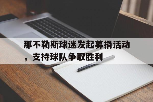 包含那不勒斯球迷发起募捐活动，支持球队争取胜利的词条